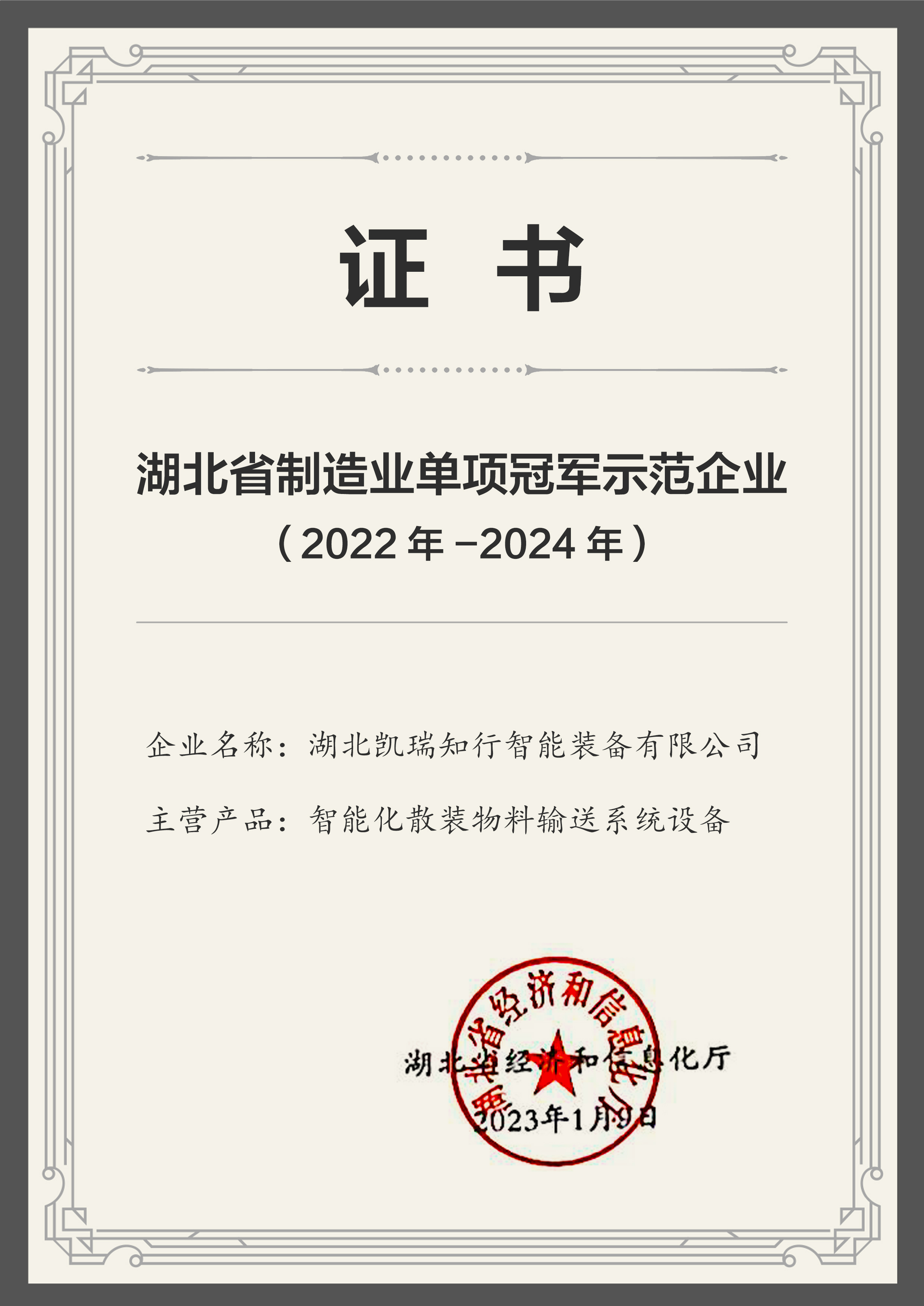 湖北省制造业单项冠军示范企业.jpg